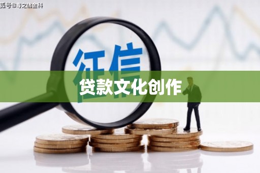 友谊贷款文化创作