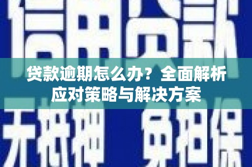 友谊贷款逾期怎么办？全面解析应对策略与解决方案