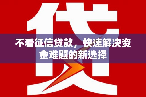 友谊不看征信贷款，快速解决资金难题的新选择