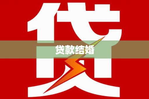 友谊贷款结婚