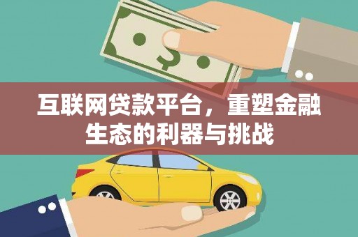 友谊互联网贷款平台，重塑金融生态的利器与挑战