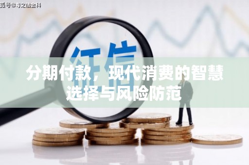 友谊分期付款，现代消费的智慧选择与风险防范