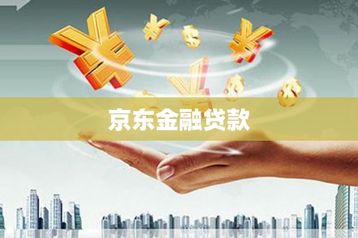 友谊京东金融贷款