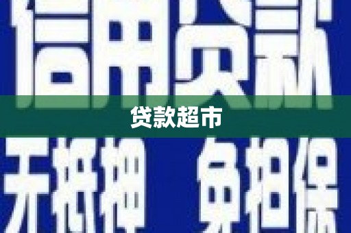 友谊贷款超市