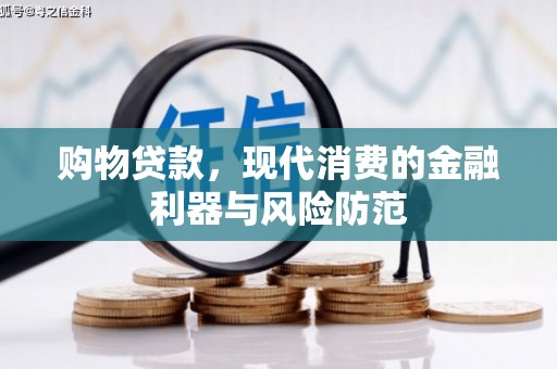 友谊购物贷款，现代消费的金融利器与风险防范