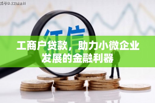 友谊工商户贷款，助力小微企业发展的金融利器