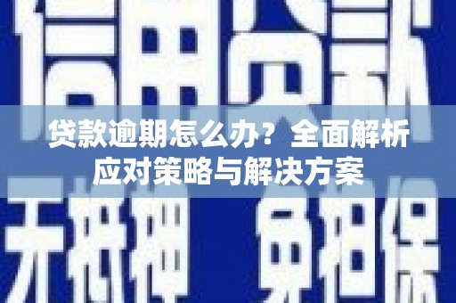 友谊贷款逾期怎么办？全面解析应对策略与解决方案