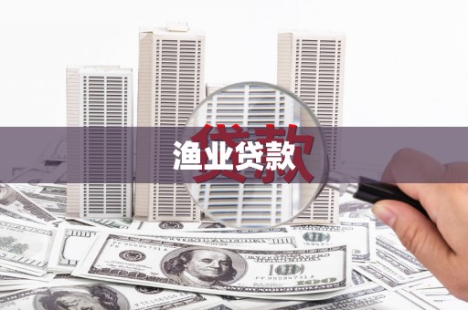 友谊渔业贷款
