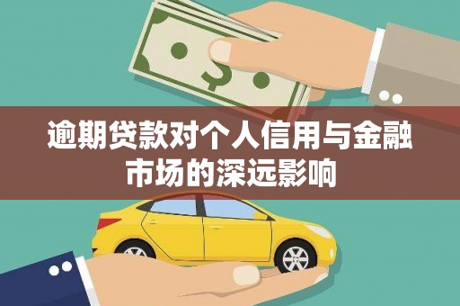 友谊逾期贷款对个人信用与金融市场的深远影响