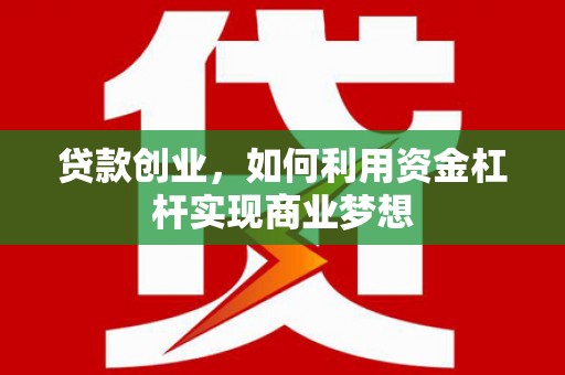 友谊贷款创业，如何利用资金杠杆实现商业梦想