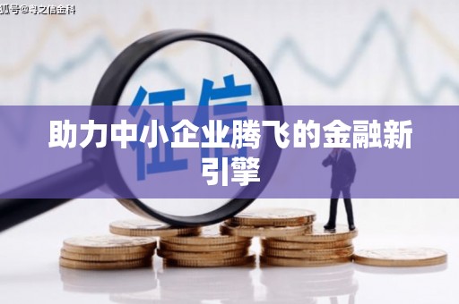 友谊助力中小企业腾飞的金融新引擎