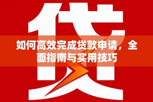 友谊如何高效完成贷款申请，全面指南与实用技巧