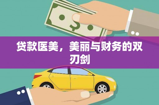 友谊贷款医美，美丽与财务的双刃剑