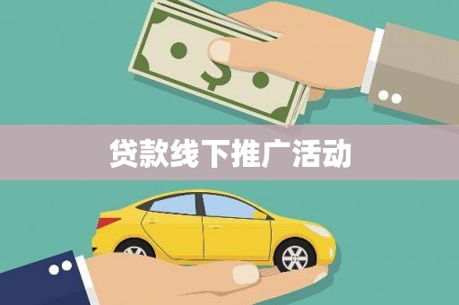 友谊贷款线下推广活动