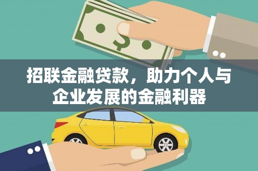 友谊招联金融贷款，助力个人与企业发展的金融利器