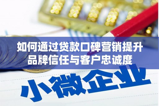 友谊如何通过贷款口碑营销提升品牌信任与客户忠诚度