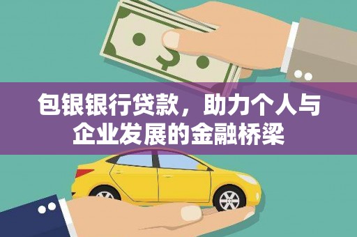 友谊包银银行贷款，助力个人与企业发展的金融桥梁