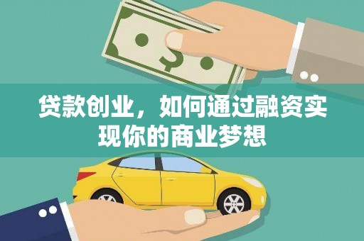 友谊贷款创业，如何通过融资实现你的商业梦想