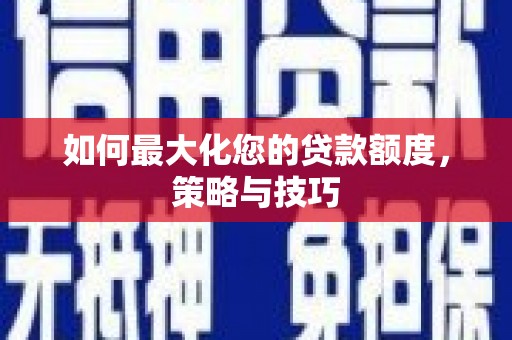 友谊如何最大化您的贷款额度，策略与技巧