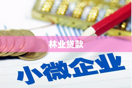 友谊林业贷款