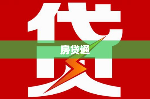友谊房贷通