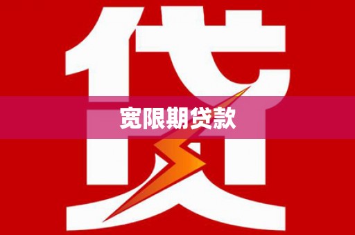 友谊宽限期贷款