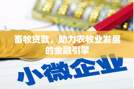 友谊畜牧贷款，助力农牧业发展的金融引擎