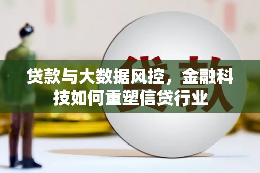 友谊贷款与大数据风控，金融科技如何重塑信贷行业