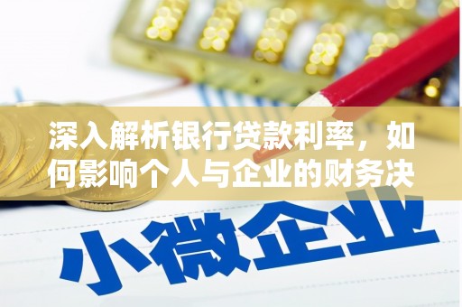 友谊深入解析银行贷款利率，如何影响个人与企业的财务决策
