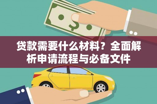 友谊贷款需要什么材料？全面解析申请流程与必备文件