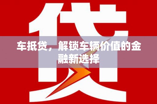 友谊车抵贷，解锁车辆价值的金融新选择