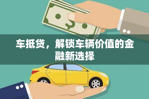 友谊车抵贷，解锁车辆价值的金融新选择