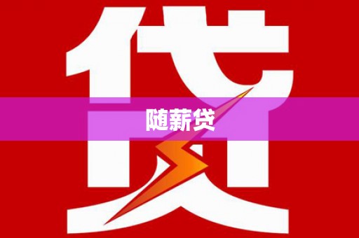 友谊随薪贷