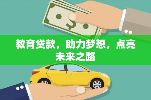 友谊教育贷款，助力梦想，点亮未来之路