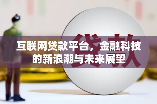 友谊互联网贷款平台，金融科技的新浪潮与未来展望