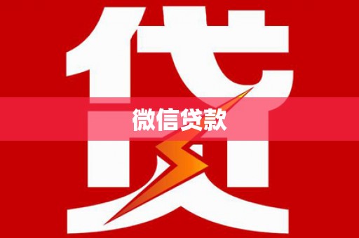 友谊微信贷款
