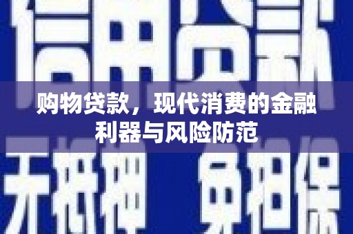 友谊购物贷款，现代消费的金融利器与风险防范