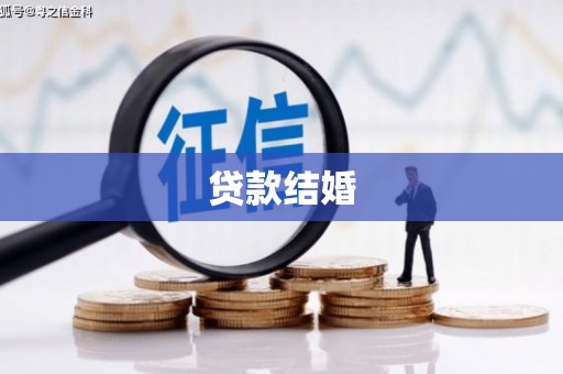 友谊贷款结婚