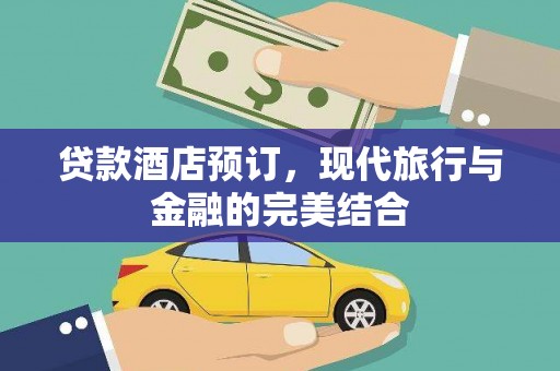 友谊贷款酒店预订，现代旅行与金融的完美结合