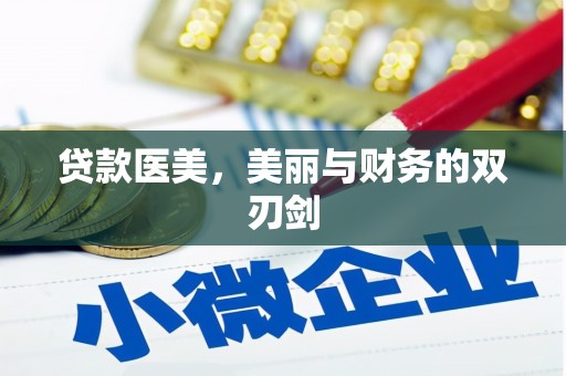 友谊贷款医美，美丽与财务的双刃剑