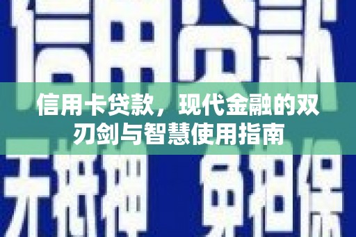 友谊信用卡贷款，现代金融的双刃剑与智慧使用指南