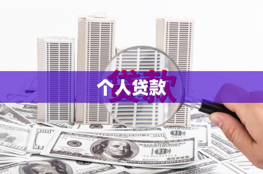 友谊个人贷款