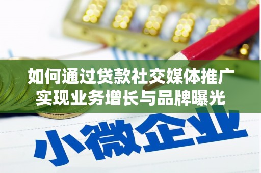 友谊如何通过贷款社交媒体推广实现业务增长与品牌曝光