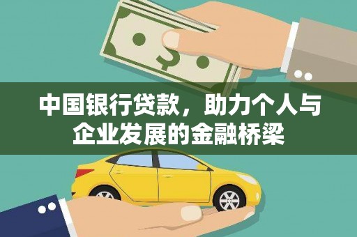 友谊中国银行贷款，助力个人与企业发展的金融桥梁