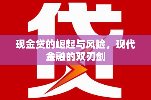 友谊现金贷的崛起与风险，现代金融的双刃剑