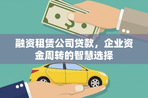 友谊融资租赁公司贷款，企业资金周转的智慧选择