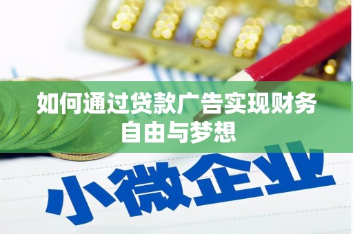 友谊如何通过贷款广告实现财务自由与梦想