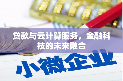 友谊贷款与云计算服务，金融科技的未来融合