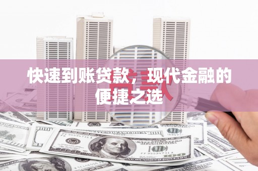 友谊快速到账贷款，现代金融的便捷之选