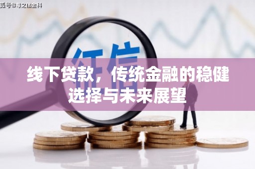 友谊线下贷款，传统金融的稳健选择与未来展望